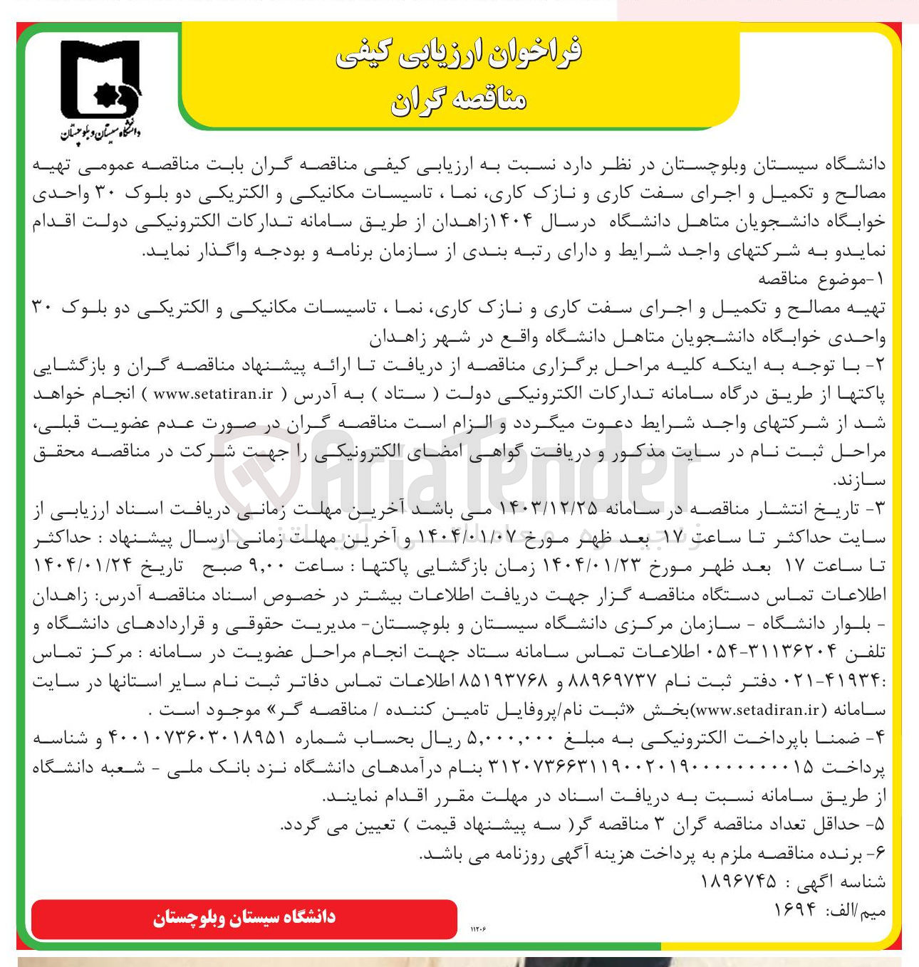 تصویر کوچک آگهی  تهیه مصالح و تکمیل و اجرای سفت کاری و نازک کاری نما ، تاسیسات مکانیکی و الکتریکی دو بلوک ۳۰ واحدی خوابگاه دانشجویان متاهل 