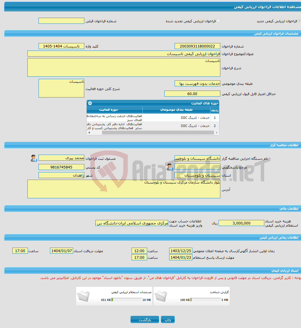 تصویر کوچک آگهی فراخوان ارزیابی کیفی تاسیسات