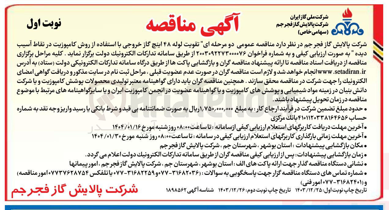 تصویر کوچک آگهی  تقویت لوله ۴۸ اینچ گاز خروجی با استفاده از روش کامپوزیت در نقاط آسیب دیده 