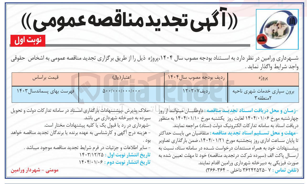 تصویر کوچک آگهی برون سپاری خدمات شهری
