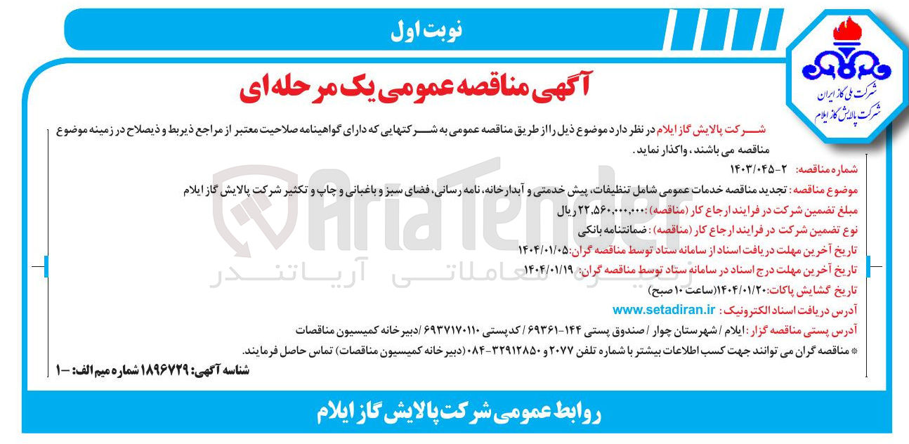 تصویر کوچک آگهی خدمات عمومی شامل تنظیفات پیش خدمتی و آبدارخانه نامه رسانی فضای سبز و باغبانی و چاپ و تکثیر 
