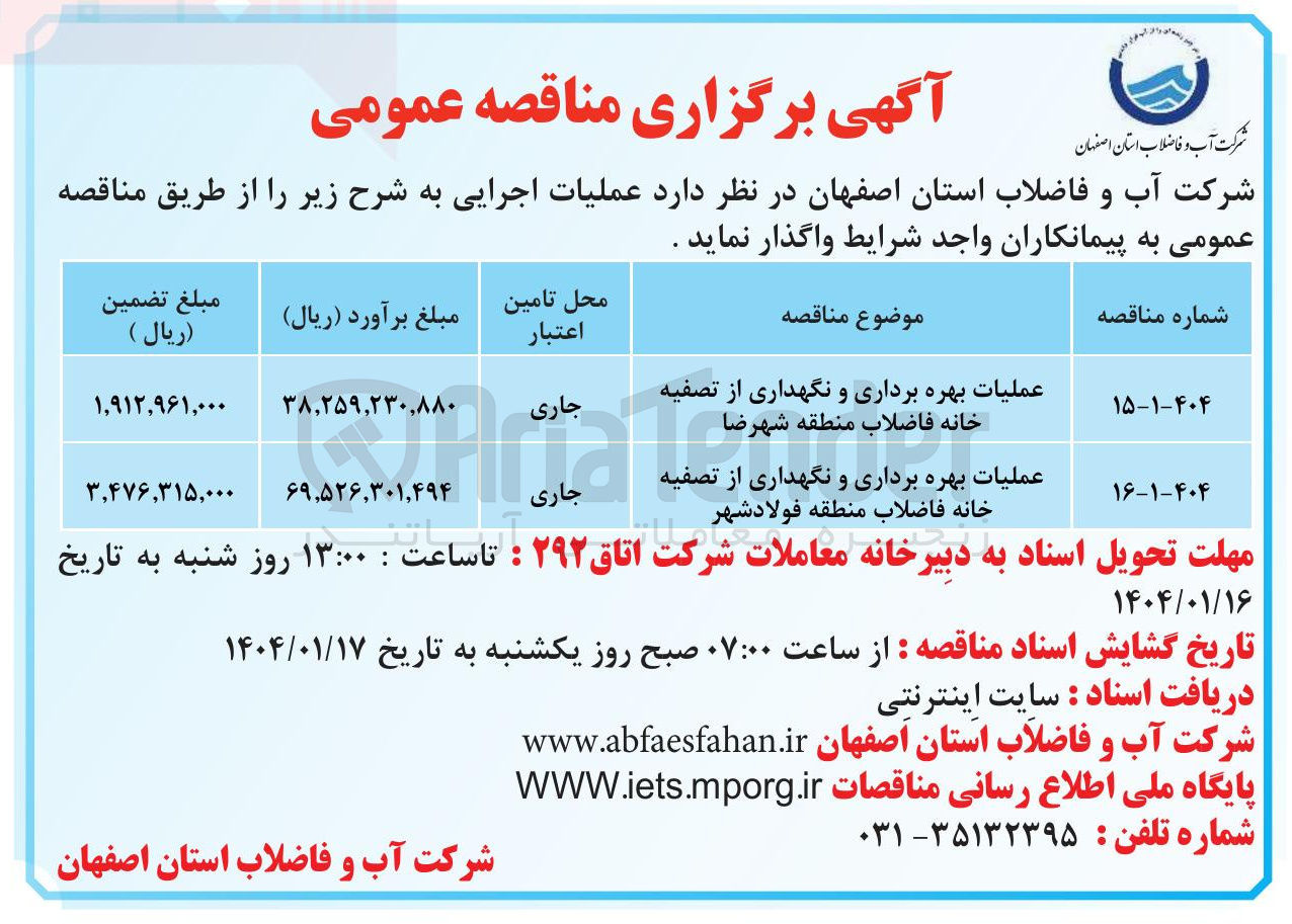 تصویر کوچک آگهی عملیات بهره برداری و نگهداری از تصفیه خانه فاضلاب