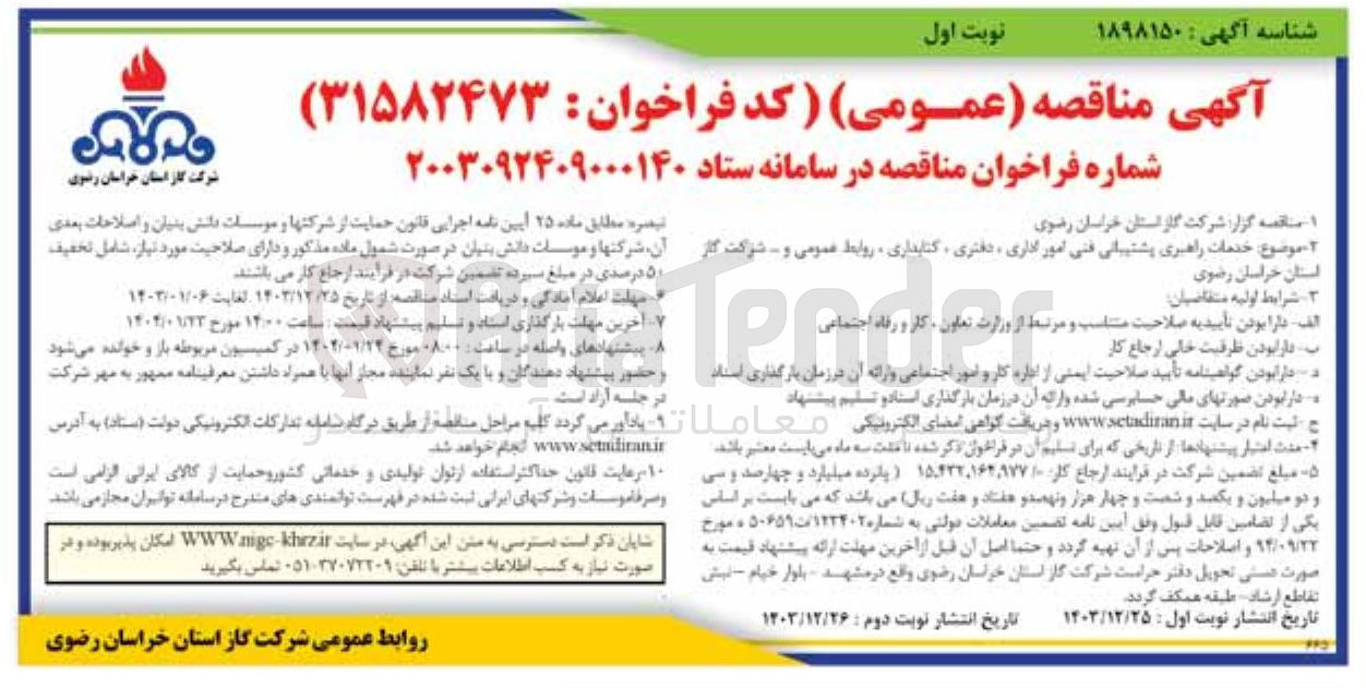 تصویر کوچک آگهی خدمات راهبری پشتیبانی فنی امور اداری دفتری ، کتابداری ، روابط عمومی