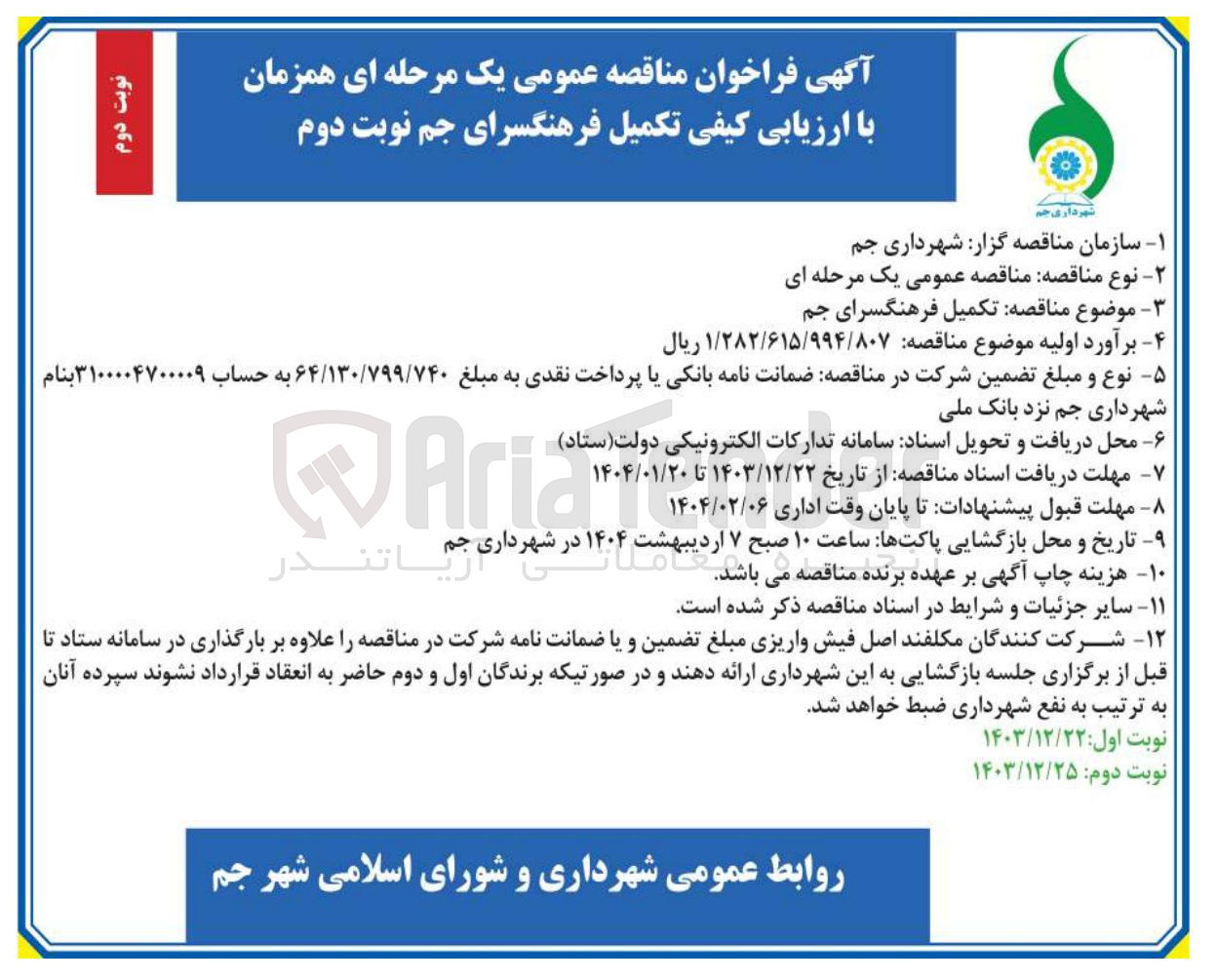 تصویر کوچک آگهی تکمیل فرهنگسرای جم 