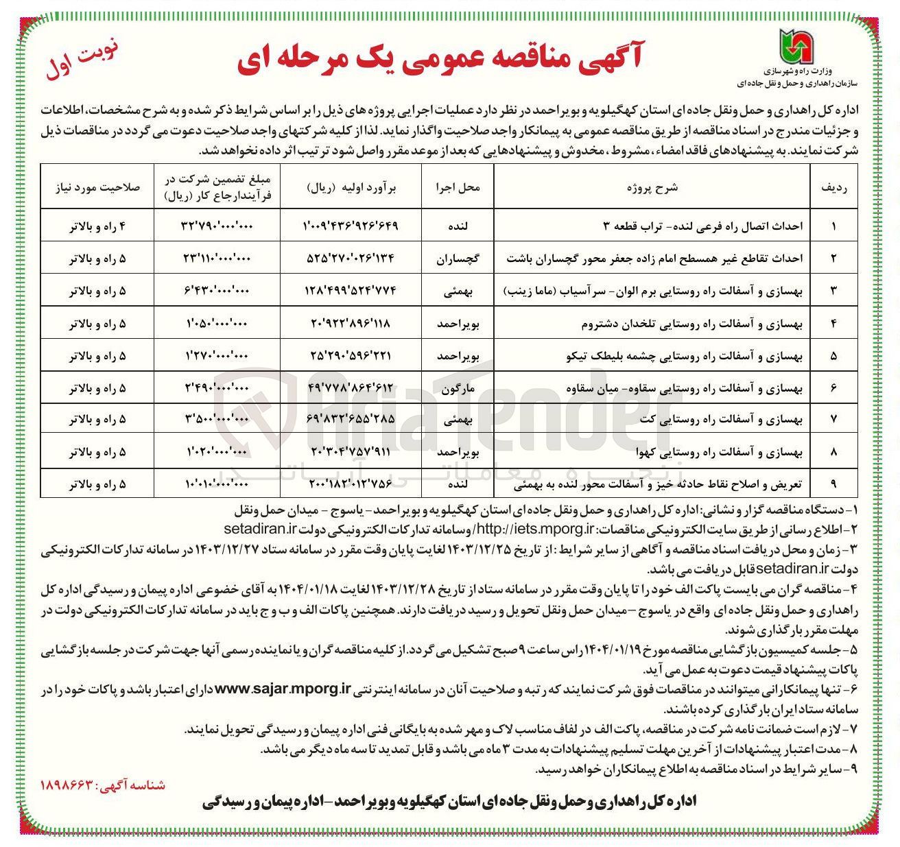 تصویر کوچک آگهی بهسازی و آسفالت راه روستایی 