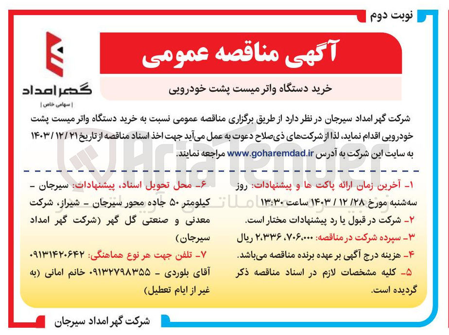 تصویر کوچک آگهی خرید دستگاه واتر میست پشت خودرویی 