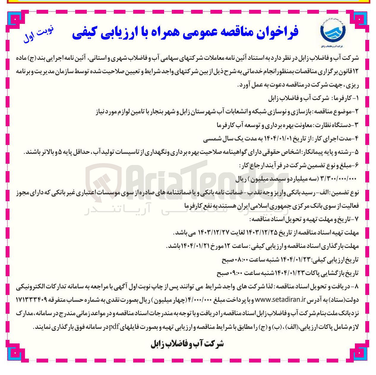 تصویر کوچک آگهی بازسازی و نوسازی شبکه و انشعابات آب با تامین لوازم مورد نیاز