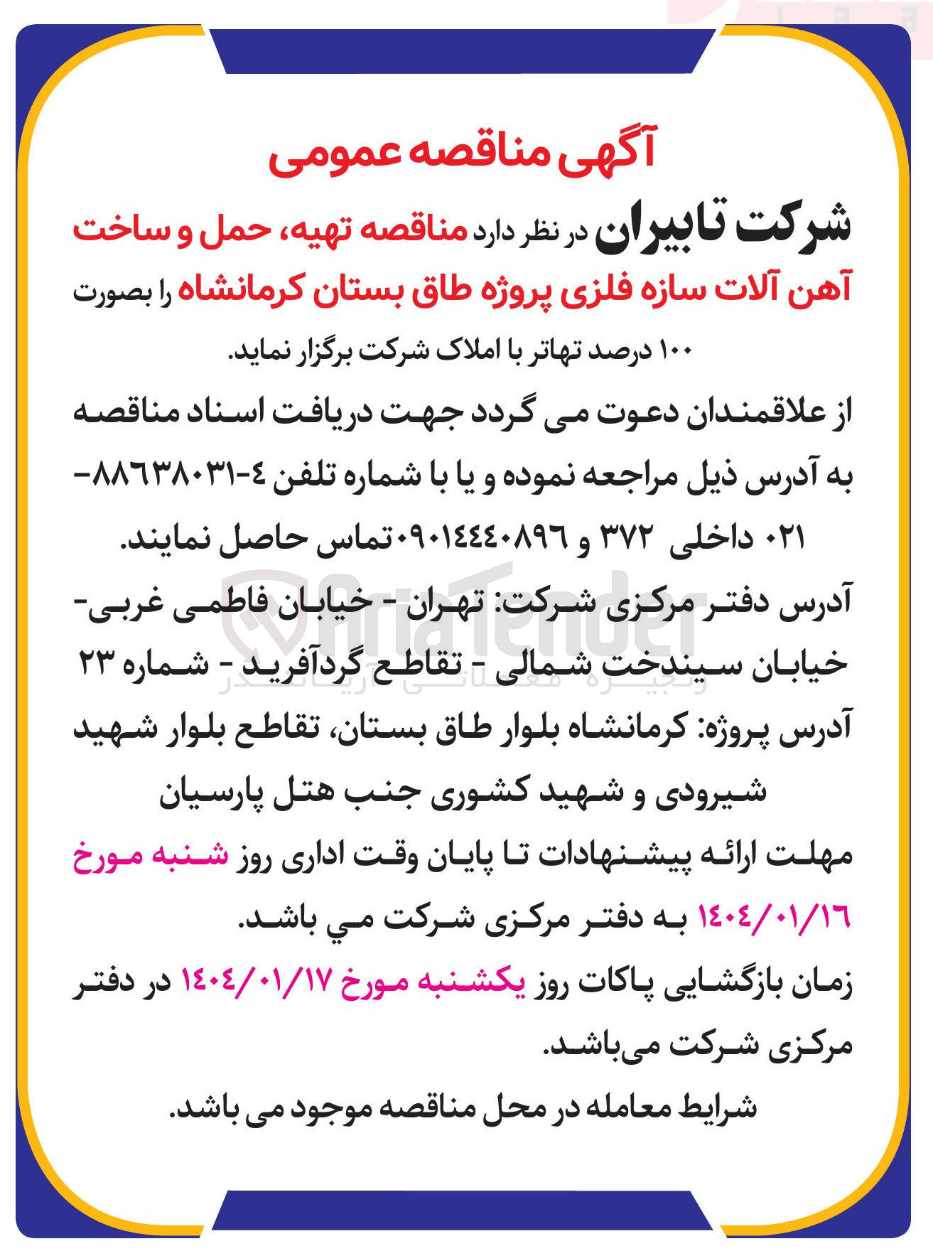 تصویر کوچک آگهی  تهیه ، حمل و ساخت آهن آلات سازه فلزی