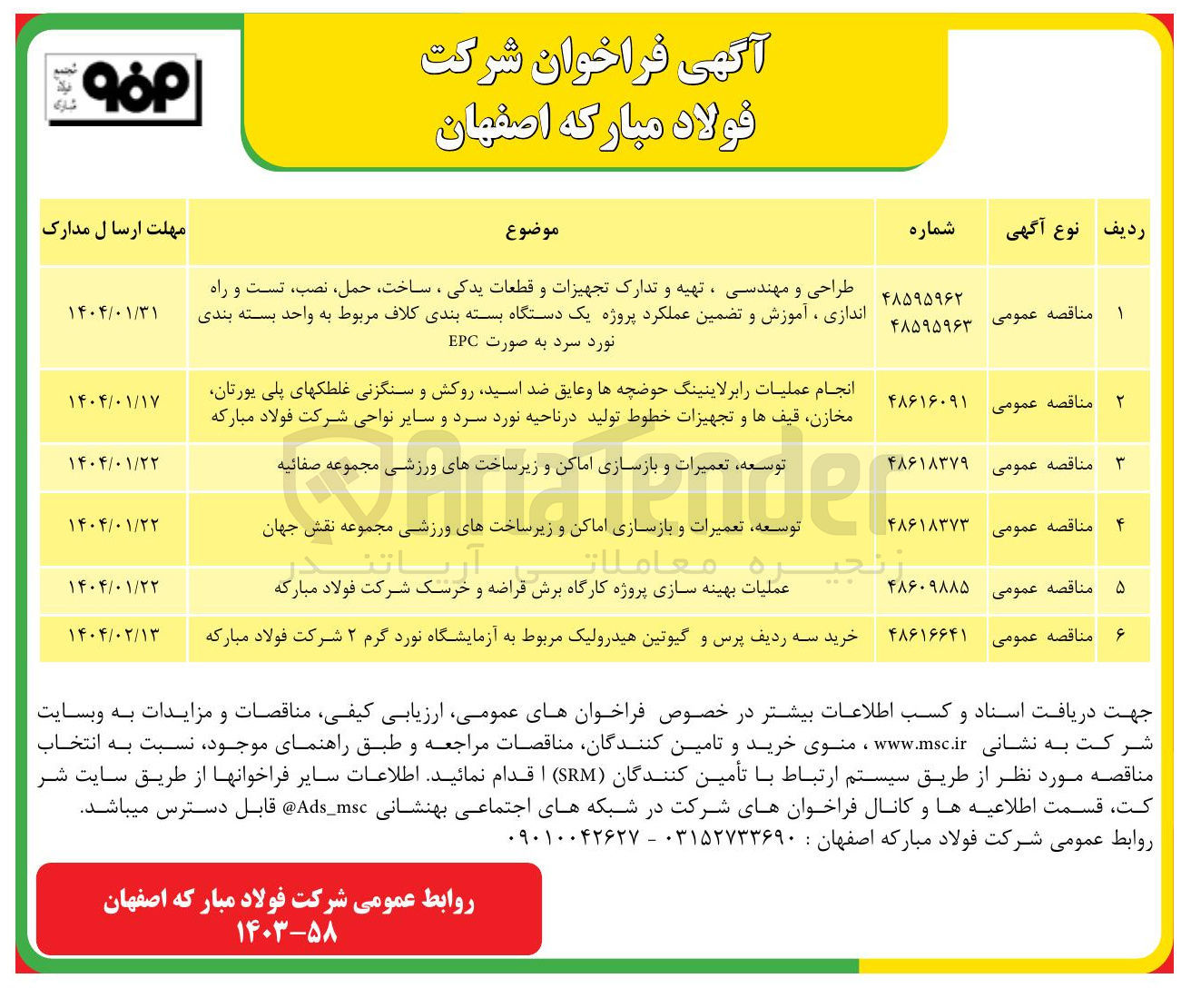 تصویر کوچک آگهی طراحی و مهندسی ، تهیه و تدارک تجهیزات و قطعات یدکی ، ساخت حمل ، نصب تست و راه اندازی ، آموزش و تضمین عملکرد پروژه یک دستگاه بسته بندی کلاف مربوط به واحد بسته بندی 