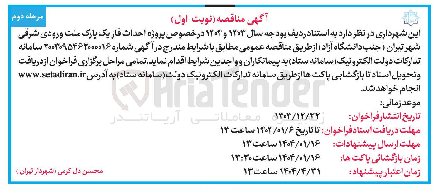 تصویر کوچک آگهی پروژه احداث فاز یک پارک ملت