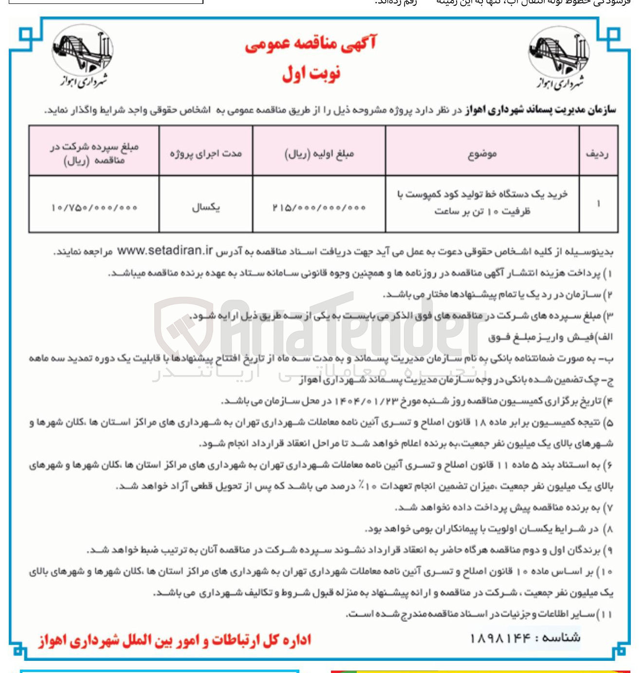 تصویر کوچک آگهی خرید یک دستگاه خط تولید کود کمپوست با ظرفیت ۱۰ تن بر ساعت