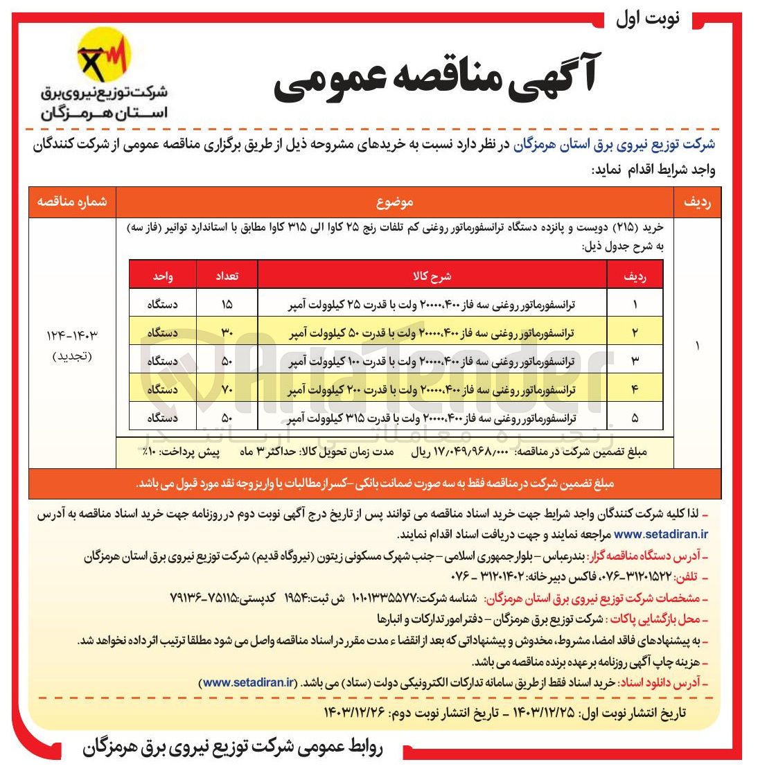 تصویر کوچک آگهی خرید ( ۲۱۵ ) دویست و پانزده دستگاه ترانسفورماتور روغنی کم تلفات رنج ۲۵ کاوا الی ۳۱۵ کاوا