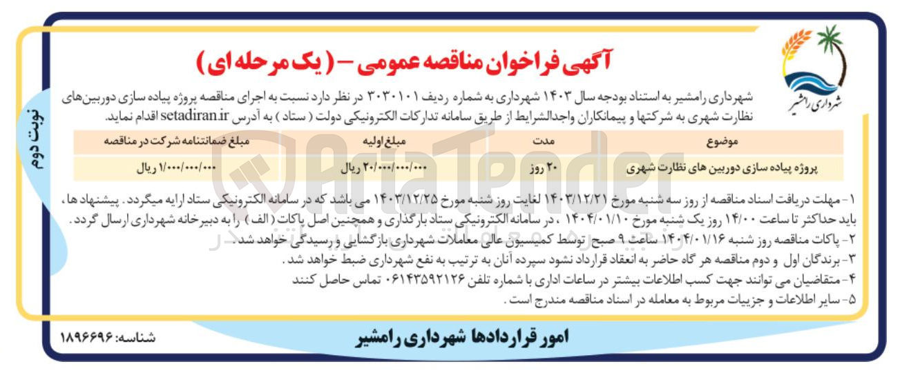 تصویر کوچک آگهی پروژه پیاده سازی دوربین های نظارت شهری