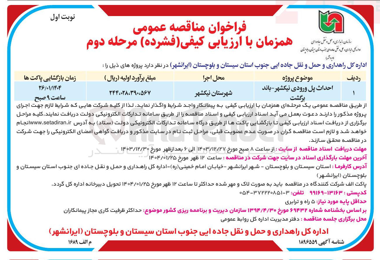 تصویر کوچک آگهی احداث پل ورودی