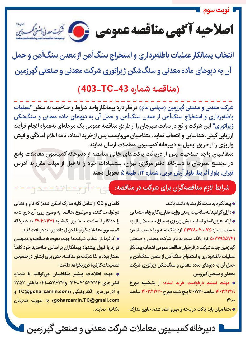 تصویر کوچک آگهی  عملیات باطله برداری و استخراج سنگ آهن از معدن سنگ آهن و حمل آن به دپوهای ماده معدنی و سنگ شکن ژیراتوری
