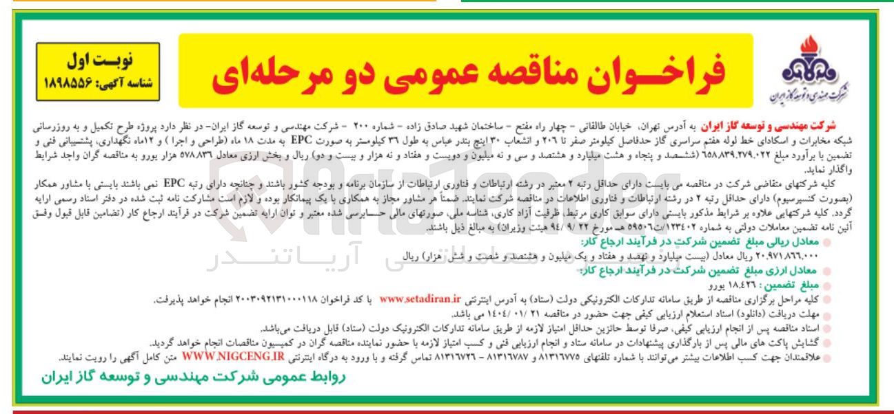 تصویر کوچک آگهی  پروژه طرح تکمیل و به روزرسانی شبکه مخابرات و اسکادای خط لوله هفتم سراسری گاز به طول ۳۹ کیلومتر 