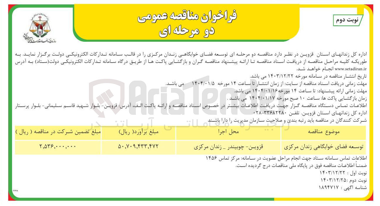 تصویر کوچک آگهی توسعه فضای خوابگاهی زندان مرکزی 