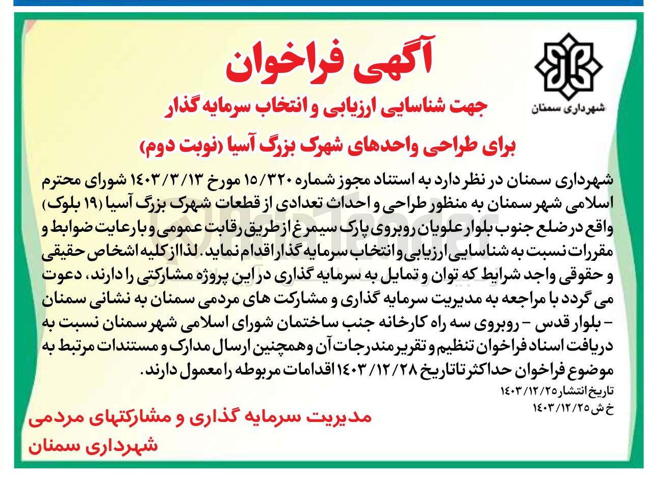 تصویر کوچک آگهی  طراحی و احداث تعدادی از قطعات شهرک بزرگ آسیا ( 19 بلوک)