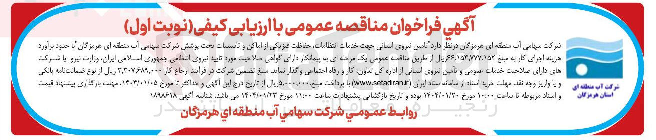 تصویر کوچک آگهی تامین نیروی انسانی جهت خدمات انتظامات حفاظت فیزیکی از اماکن و تاسیسات تحت پوشش