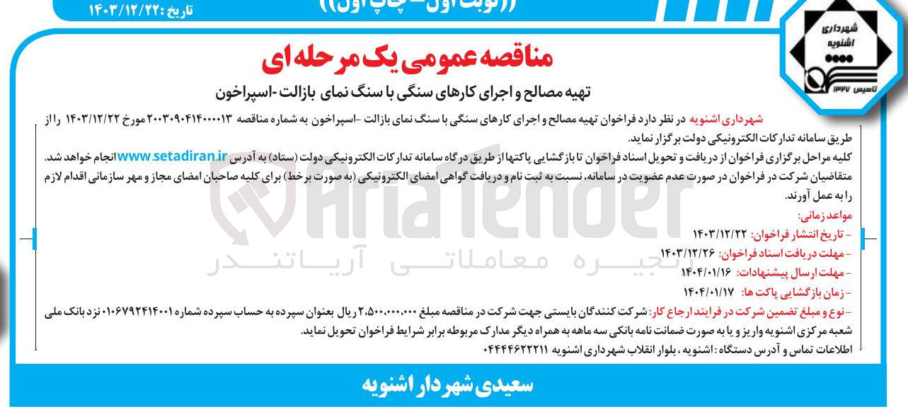 تصویر کوچک آگهی تهیه مصالح و اجرای کارهای سنگی با سنگ نمای بازالت اسپراخون 