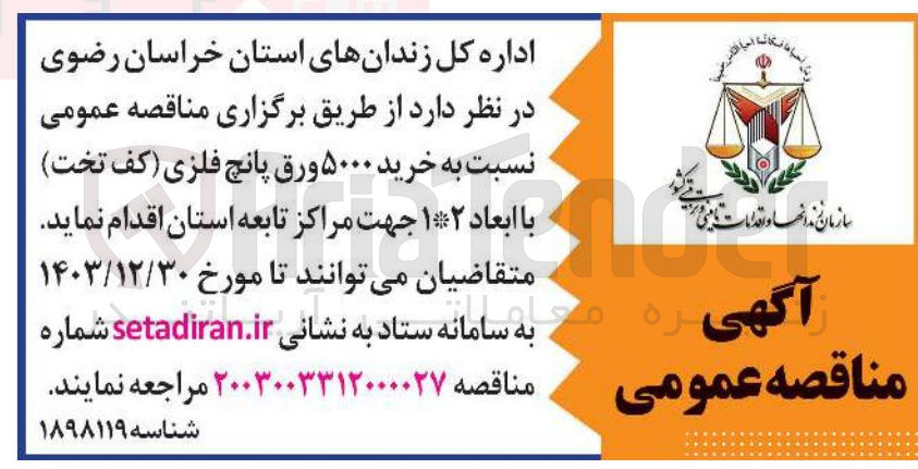 تصویر کوچک آگهی خرید ۵۰۰۰ ورق پانچ فلزی کف تخت با ابعاد ۱۲ 