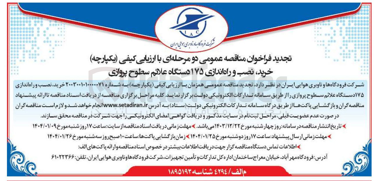 تصویر کوچک آگهی خرید نصب و راه اندازی ۱۷۵ دستگاه علائم سطوح پروازی 