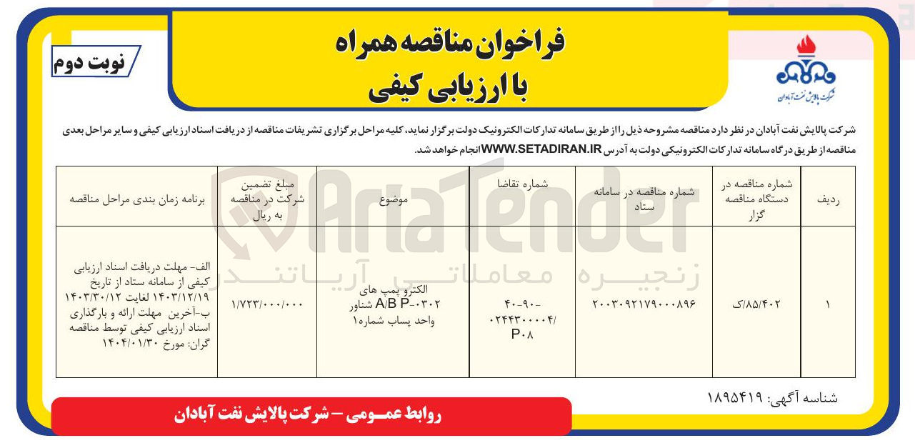 تصویر کوچک آگهی الکتروپمپ های A/B/P-0302 شناور واحد پساب شماره 1