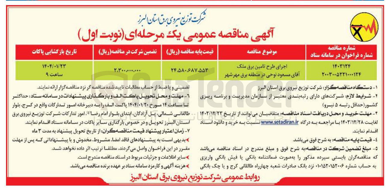 تصویر کوچک آگهی اجرای طرح تامین برق ملک