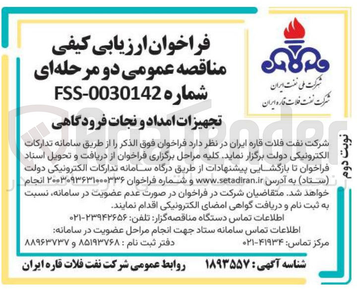 تصویر کوچک آگهی تجهیزات امداد و نجات فرودگاهی
