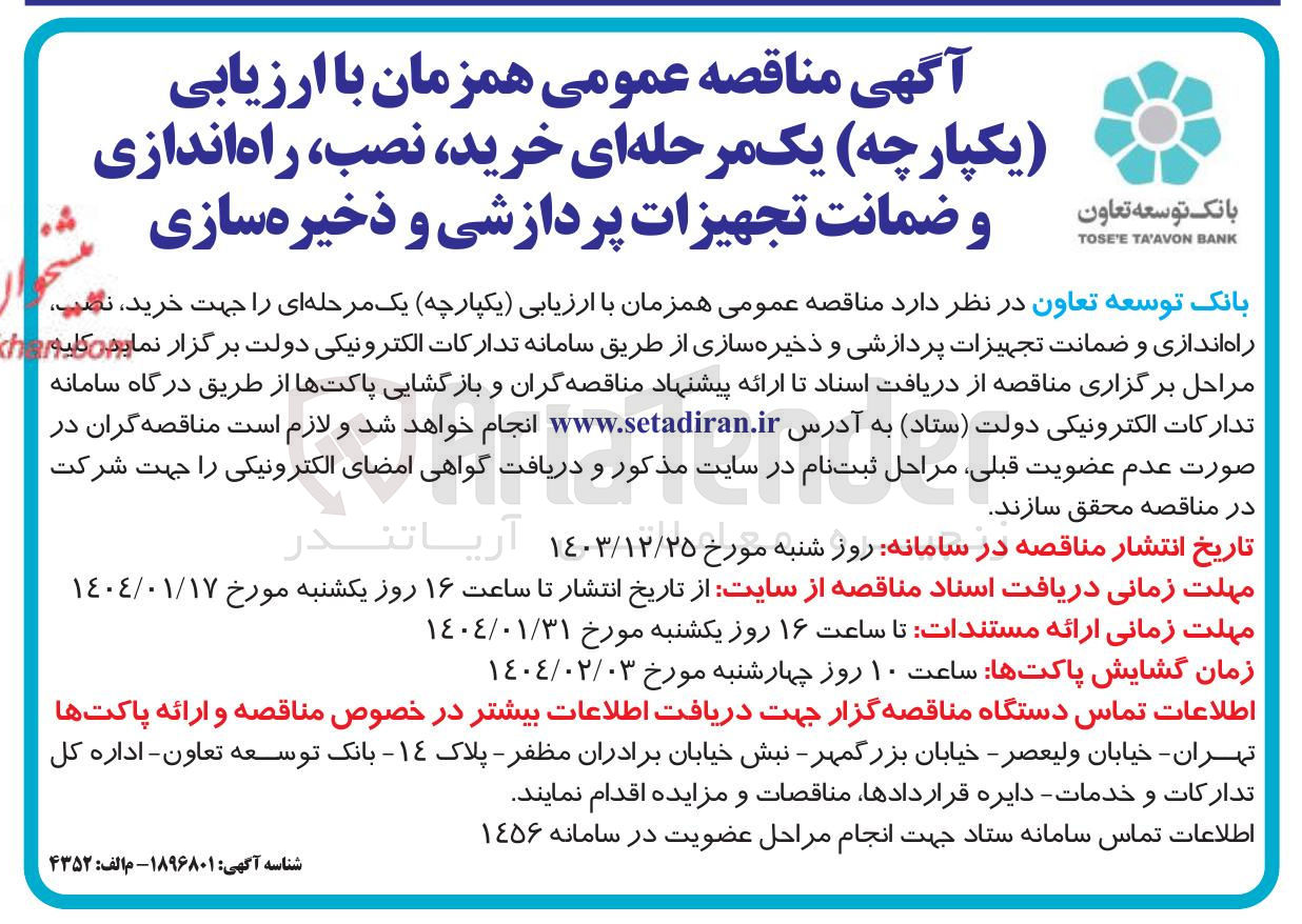 تصویر کوچک آگهی خرید نصب راه اندازی و ضمانت تجهیزات پردازشی و ذخیره سازی