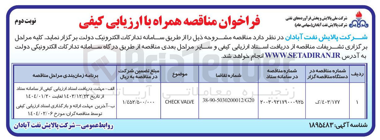 تصویر کوچک آگهی VALVE CHECK