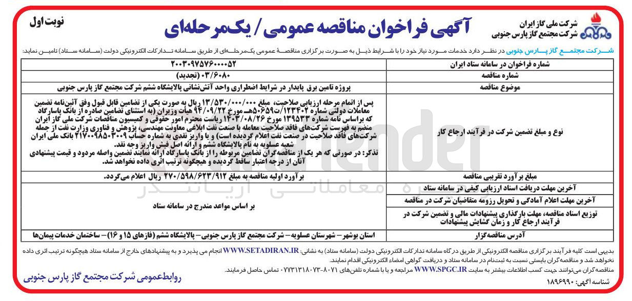 تصویر کوچک آگهی  تامین برق پایدار در شرایط اضطراری واحد آتش نشانی
