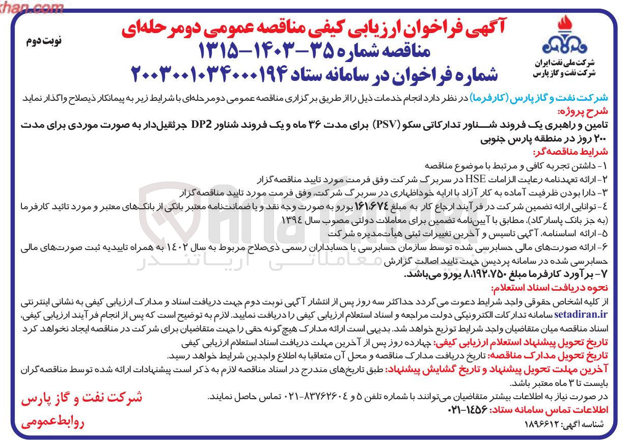 تصویر کوچک آگهی تامین و راهبری یک فروند شناور تدارکاتی سکو ( PSV ) و یک فروند شناور DP2 جرثقیل دار 