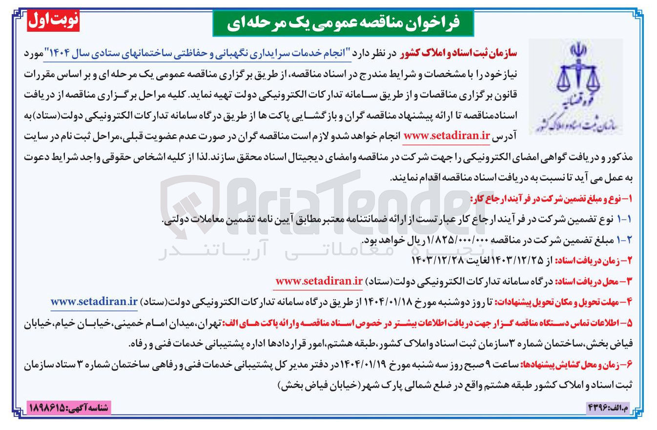 تصویر کوچک آگهی  انجام خدمات سرایداری نگهبانی و حفاظتی ساختمان های ستادی 