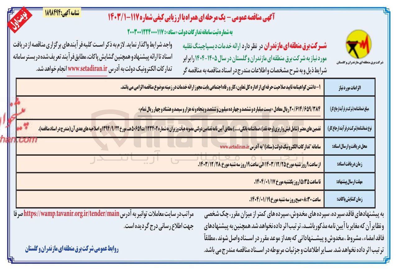تصویر کوچک آگهی  ارائه خدمات دیسپاچینگ نقلیه مورد نیاز