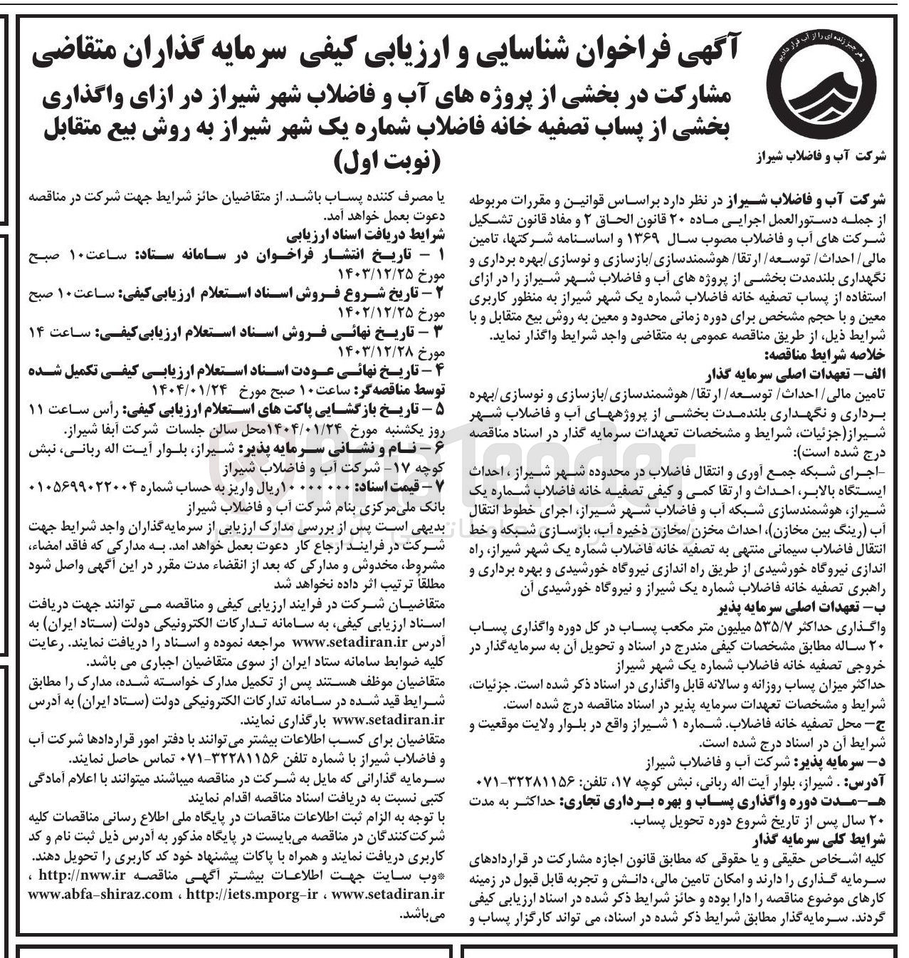 تصویر کوچک آگهی مشارکت در بخشی از پروژه های آب و فاضلاب در ازای واگذاری بخشی از پساب تصفیه خانه فاضلاب شماره یک به روش بیع متقابل