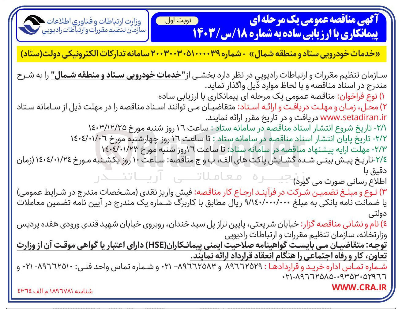 تصویر کوچک آگهی خدمات خودرویی ستاد و منطقه شمال