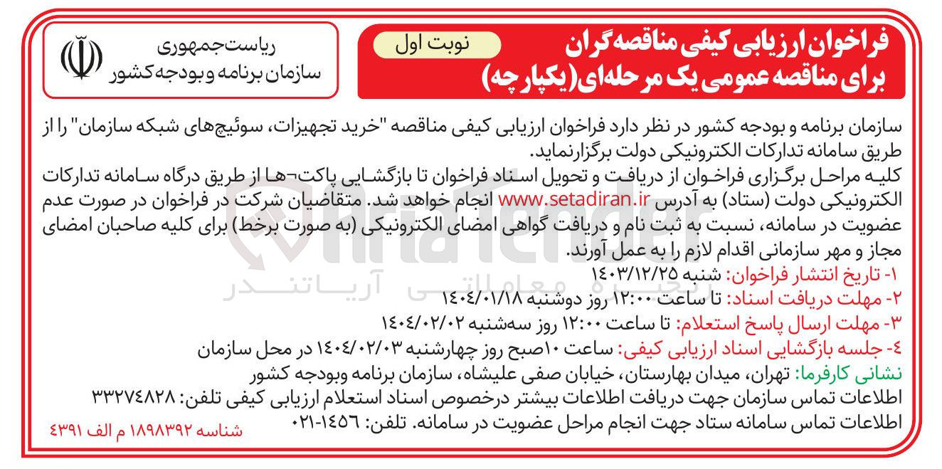 تصویر کوچک آگهی  خرید تجهیزات سوئیچ های شبکه سازمان