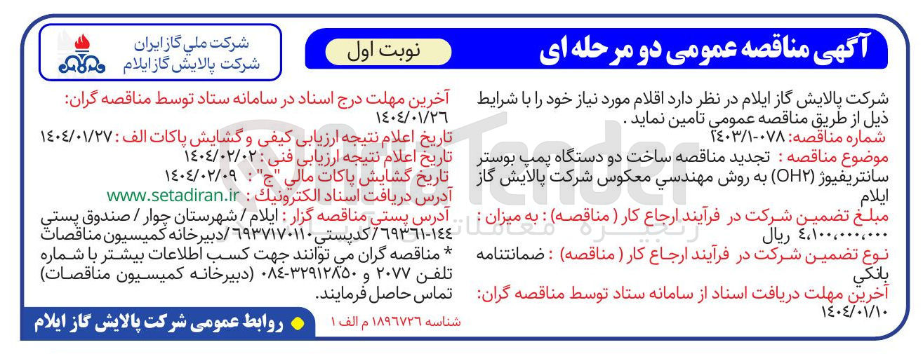 تصویر کوچک آگهی  ساخت دو دستگاه پمپ بوستر سانتریفیوژ ( OH ) به روش مهندسی معکوس