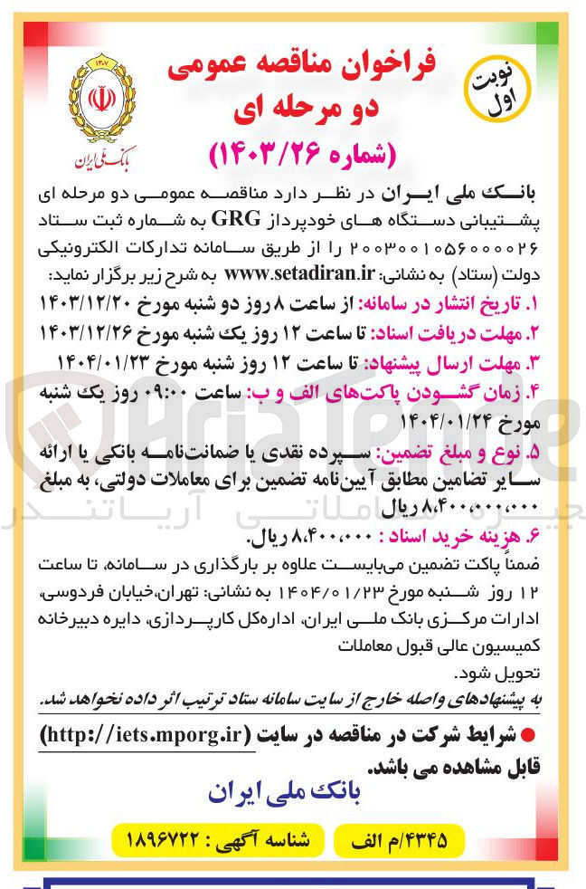 تصویر کوچک آگهی  پشتیبانی دستگاه های خودپرداز GRG