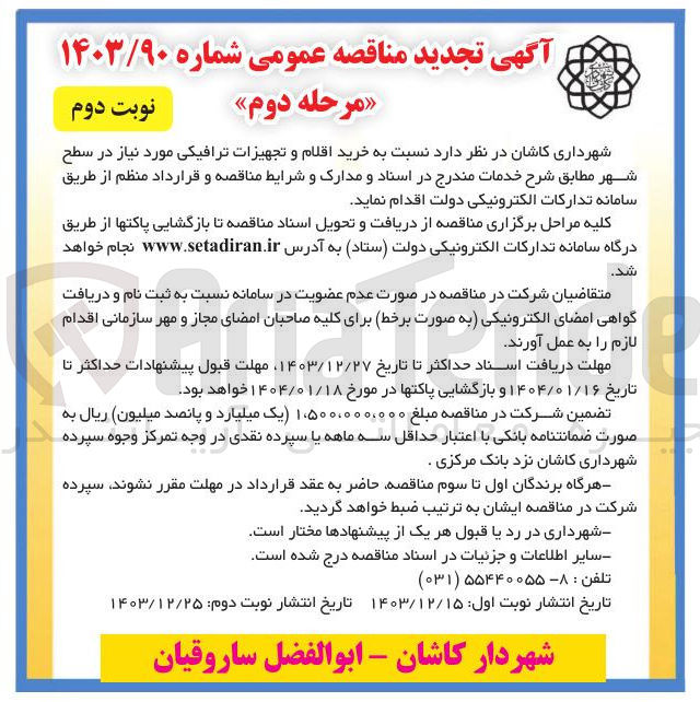 تصویر کوچک آگهی خرید اقلام و تجهیزات ترافیکی