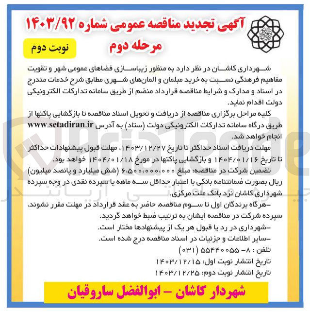 تصویر کوچک آگهی زیباسازی فضاهای عمومی شهر و تقویت مفاهیم فرهنگی نسبت به خرید مبلمان و المانهای شهری