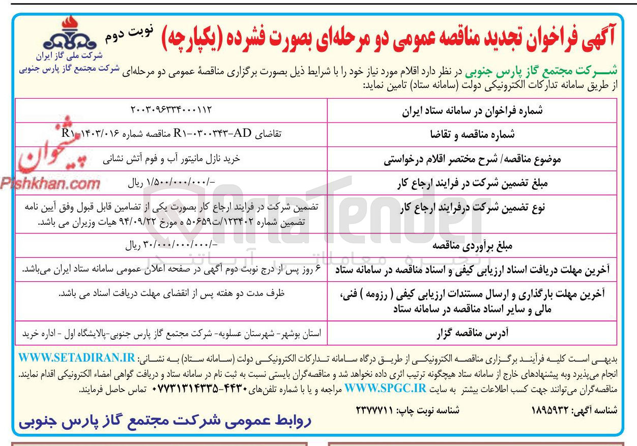 تصویر کوچک آگهی خرید نازل مانیتور آب و فوم آتش نشانی 