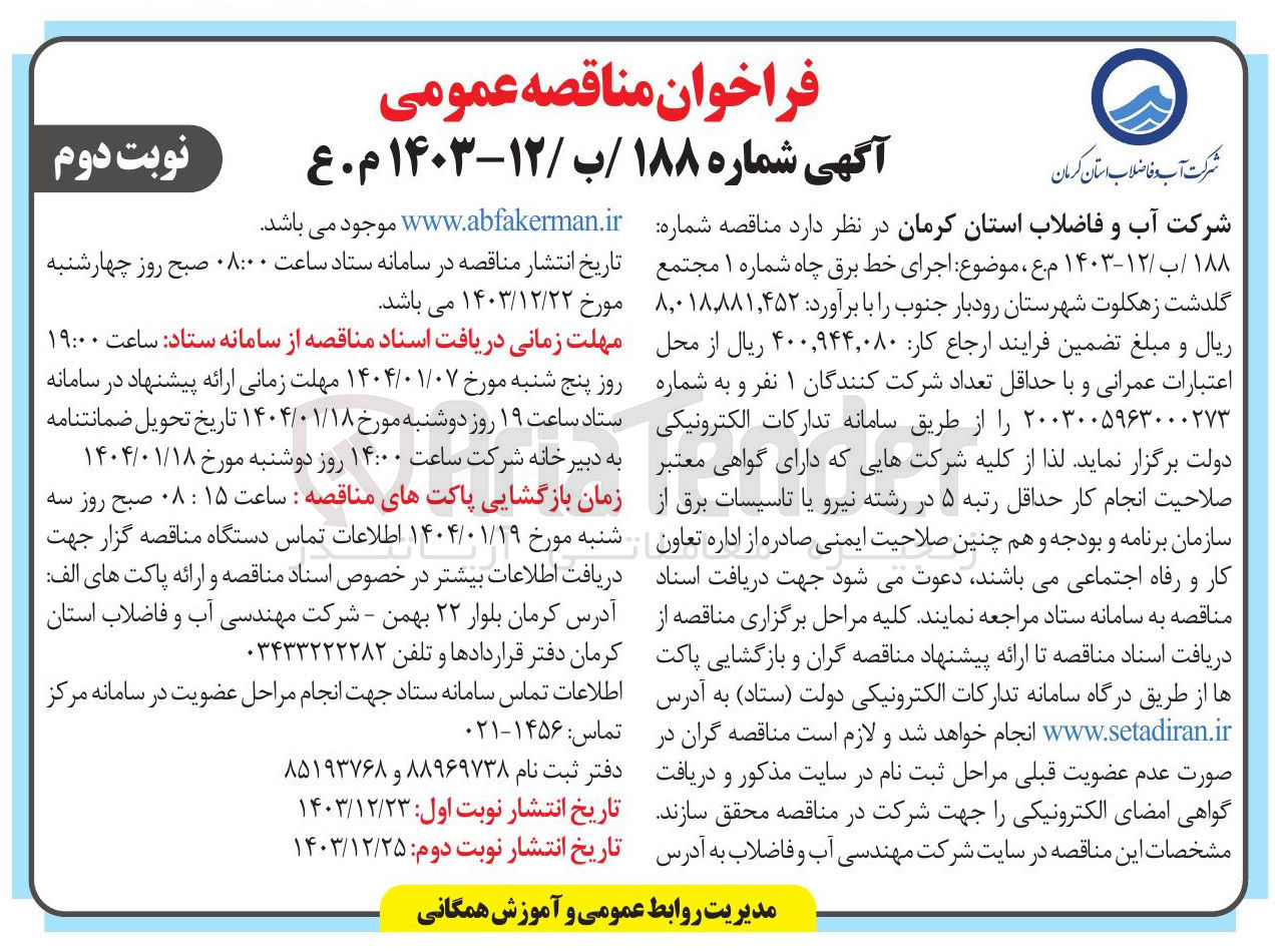 تصویر کوچک آگهی  اجرای خط برق چاه شماره ۱ 