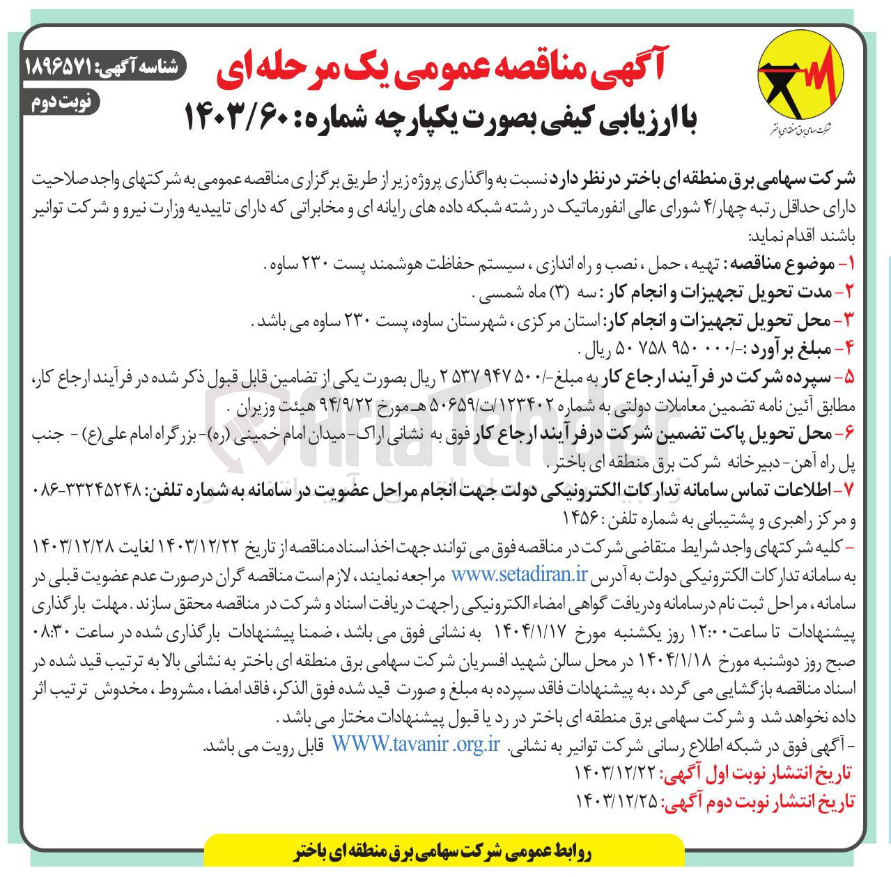 تصویر کوچک آگهی تهیه ، حمل ، نصب و راه اندازی سیستم حفاظت هوشمند پست ۲۳۰