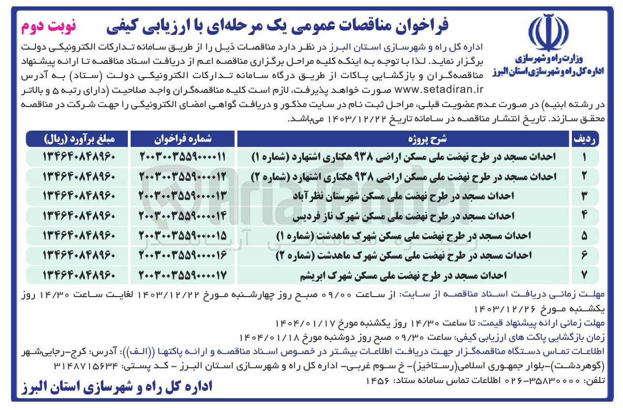 تصویر کوچک آگهی احداث مسجد در طرح نهضت ملی مسکن