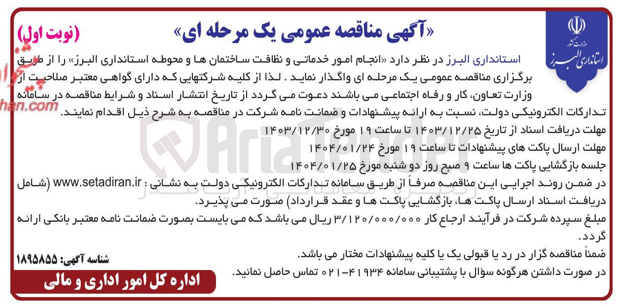 تصویر کوچک آگهی انجام امور خدماتی و نظافت ساختمان ها و و محوطه