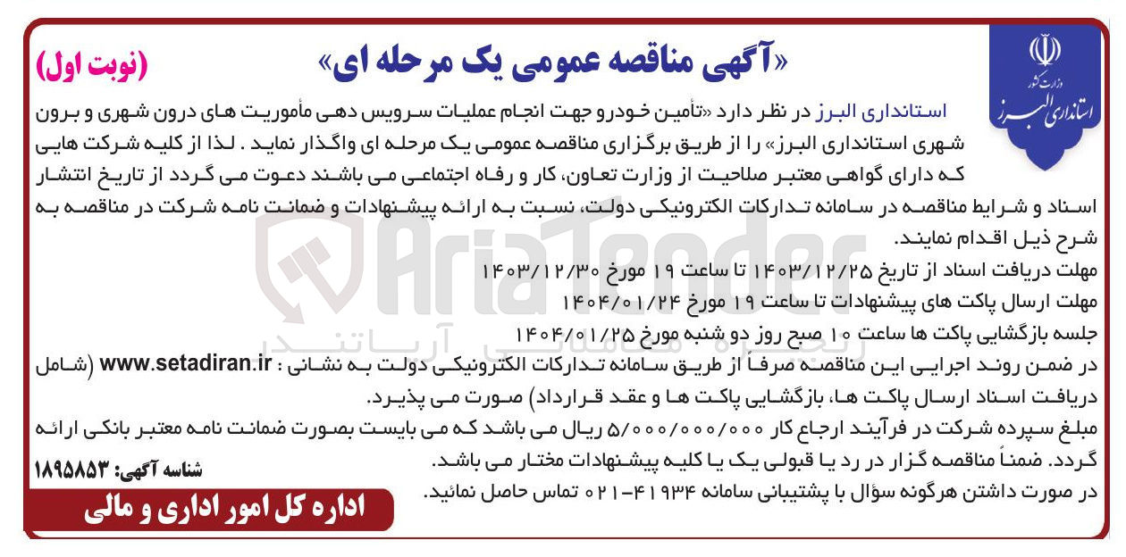 تصویر کوچک آگهی انجام عملیات سرویس دهی مأموریت های درون شهری و برون شهری