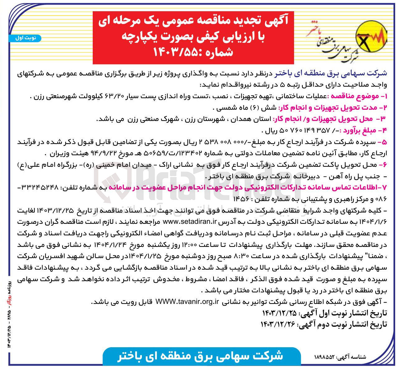 تصویر کوچک آگهی عملیات ساختمانی ، تهیه تجهیزات ، نصب ، تست و راه اندازی پست سیار ۶۳/۲۰ کیلوولت