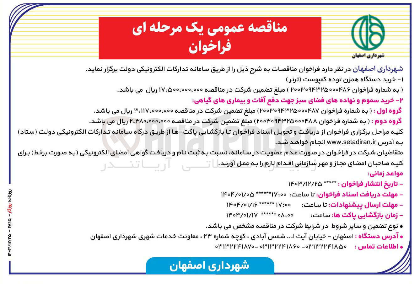 تصویر کوچک آگهی خرید سموم و نهاده های فضای سبز جهت دفع آفات و بیماری های گیاهی